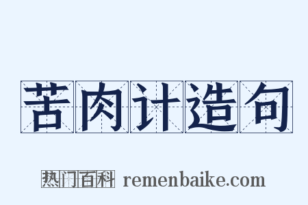 苦肉计造句是什么意思的图片